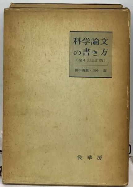 【中古】 実用的な科学論文の書き方/裳華房/田中潔 Amazon.co.jp: 科学論文の書き方 : 田中 義麿, 田中 潔: 本