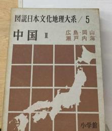 図説日本文化地理大系5巻 中国　II