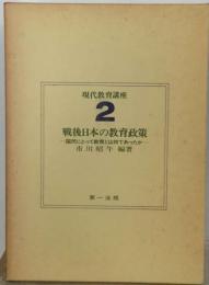 現代教育講座「2」戦後日本の教育政策