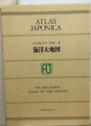 Atlas Japonica　海洋大地図ー小学館百科 別巻　２
