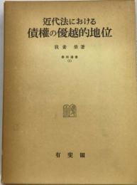 近代法における債権の優越的地位