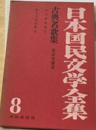 日本国民文学全集　8　古典名歌集