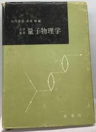 量子物理学 : 大学演習