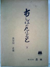 むしばのたはごと「下」