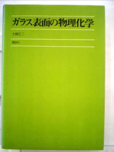 ガラスの化学/講談社/土橋正二