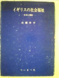 イギリスの社会福祉ー体系と機能