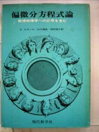 偏微分方程式論ー数理物理学への応用を含む