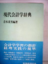 現代会計学辞典