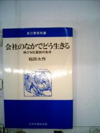 会社のなかでどう生きる