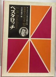 ペスタロッチ