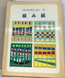 組み紙 （たのしい図画工作）