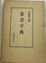 篆書字典