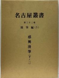 名古屋叢書「22巻」随筆編ー校訂復刻