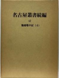 名古屋叢書「12巻」産業経済編