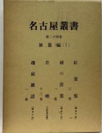 名古屋叢書「24巻」雑纂編（1）