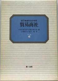 貿易商社