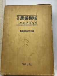 農業機械ハンドブック