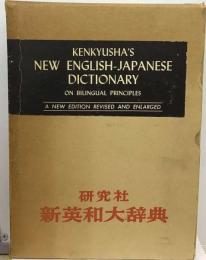 研究社新英和大辞典