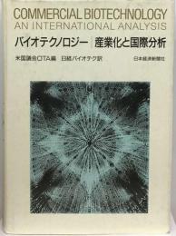 バイオテクノロジー産業化と国際分析