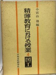 精薄教育における授業