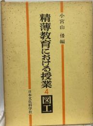 精薄教育における授業「4」図工