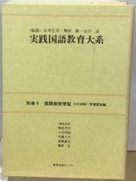 国語教育便覧 教育法規編 / 国誤表記編 / 資料編 実践国語教育大系 別巻 ４