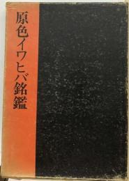 原色イワヒバ銘鑑