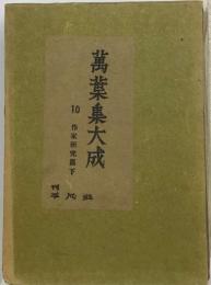 萬葉集大成「10巻」作家研究篇下