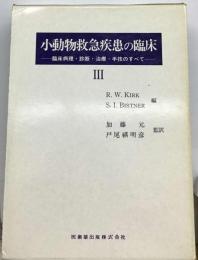 小動物救急疾患の臨床 : 臨床病理・診断・治療・手技のすべて
