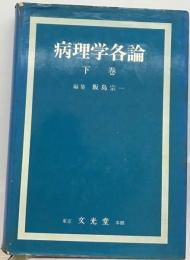 病理学各論「下巻」