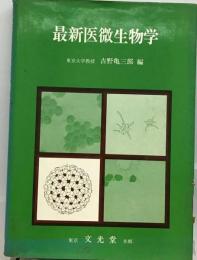 最新医微生物学