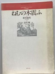 ねむの木震ふ「女声合唱」