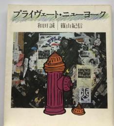 プライヴェート・ニューヨーク