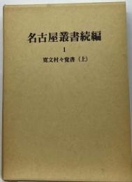 名古屋叢書「続編 1巻」寛文村々覚書　上