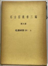 名古屋叢書三編「9巻」松濤棹筆(抄) 上