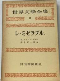 世界文學全集 11 レ・ミゼラブル.