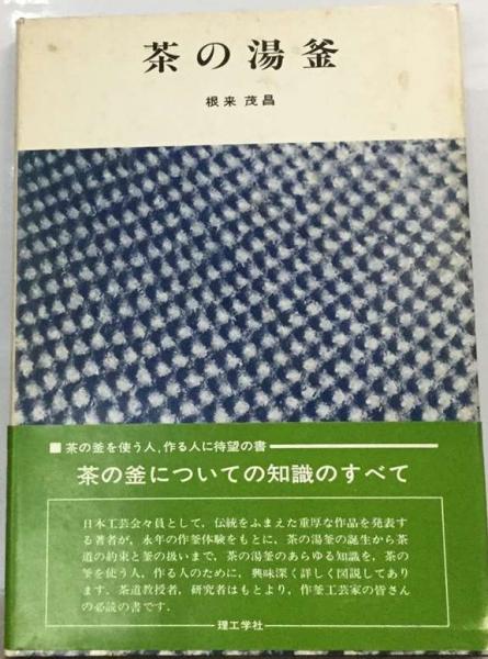 茶の湯釜 | 根来茂昌 | 理工学社 | ¥1,681 - 日本の古本屋 / 日本の古本屋