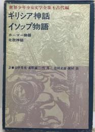 少年少女世界の文学　1　ギリシア 神話　イソップ物語