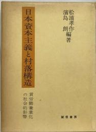 日本資本主義と村落構造　賃労働兼業化の社会的影響