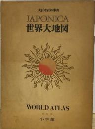 大日本百科事典 JAPONICA 世界大地図