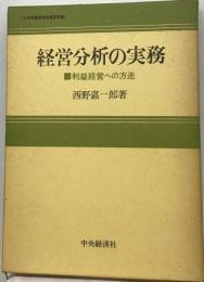 経営分析の実務 : 利益経営への方途