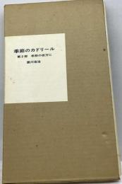 季節のカドリール : 歌集