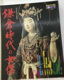 鎌倉時代の女傑ー日本女性の歴史