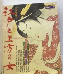 江戸と上方の女 日本女性の歴史