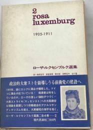 ローザ ルクセンブルク選集　21905-1911