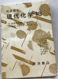 現代化学 13 岩波講座