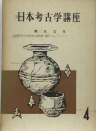 日本考古学講座