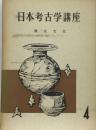 日本考古学講座 第4巻