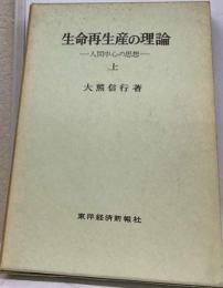 生命再生産の理論「上」人間中心の思想