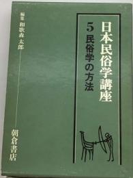 日本民俗学講座「5」民俗学の方法